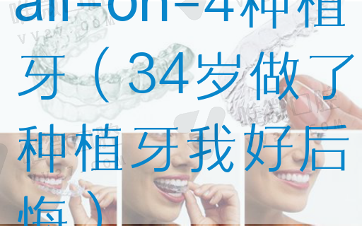 all-on-4种植牙（34岁做了种植牙我好后悔）(图1)